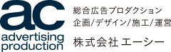 総合広告プロダクション 企画/デザイン/施工/運営　株式会社エーシー